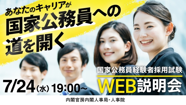 国家公務員経験者採用試験ＷＥＢ合同業務説明会