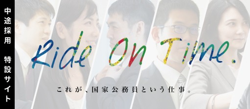 内閣人事局中途採用特設サイトへ