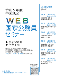WEB国家公務員セミナーポスター