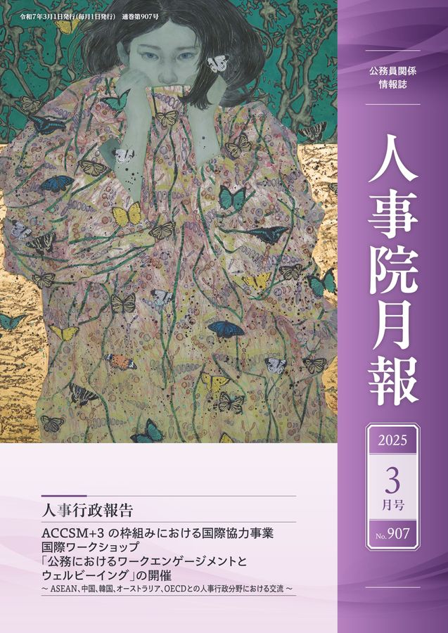 人事院月報 2025年3月号 No.907