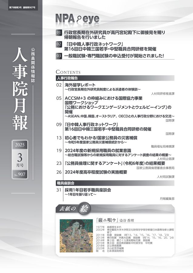 人事院月報 2025年3月号 No.907