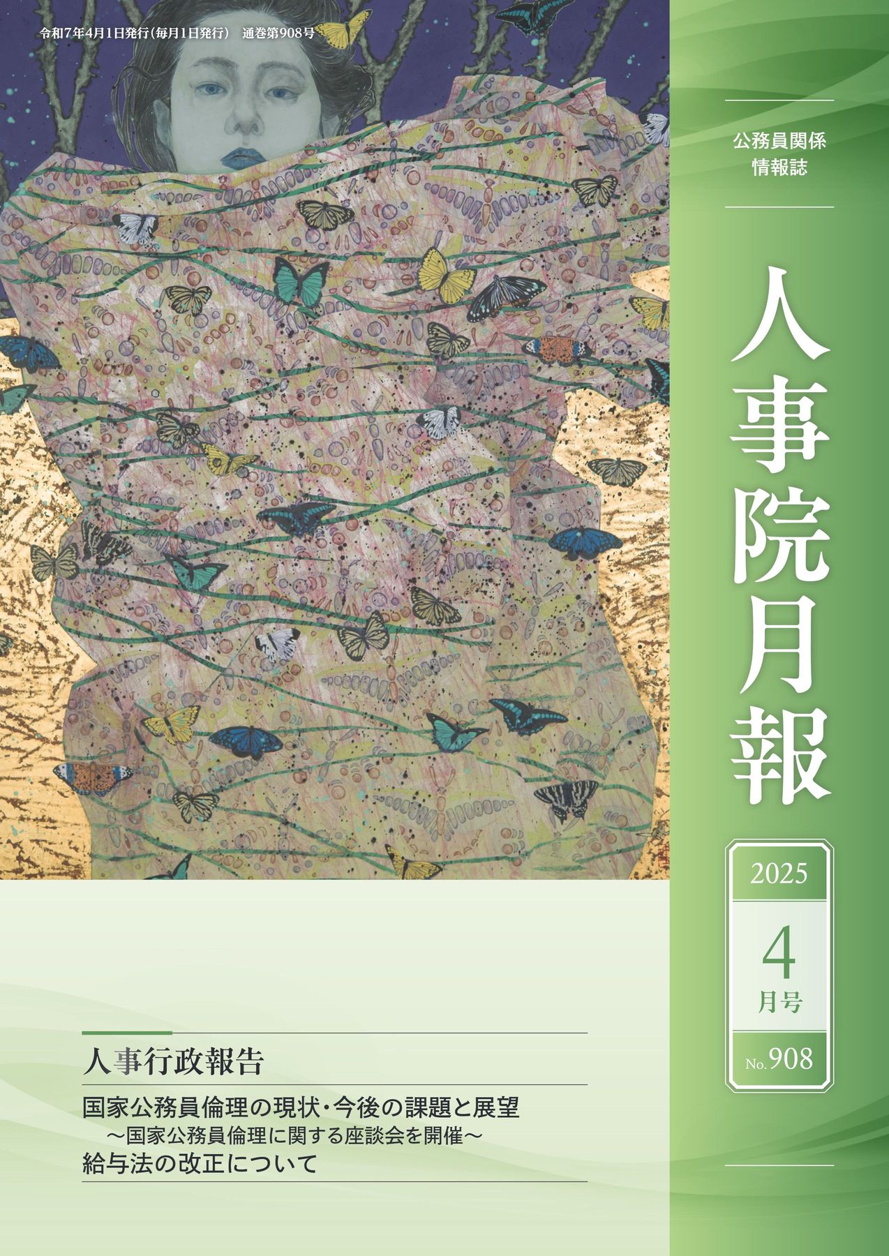人事院月報 2025年4月号 No.908