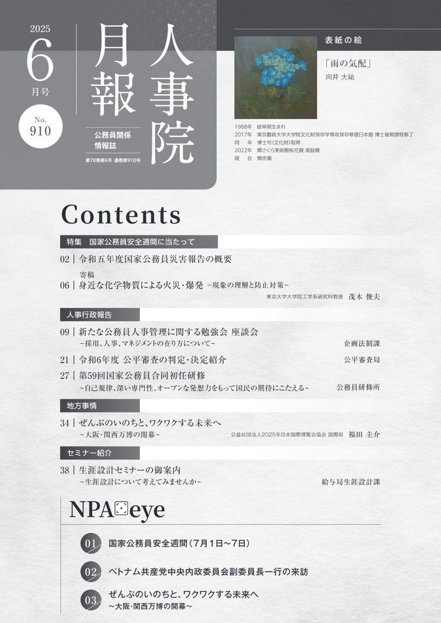 人事院月報 2025年6月号 No.910