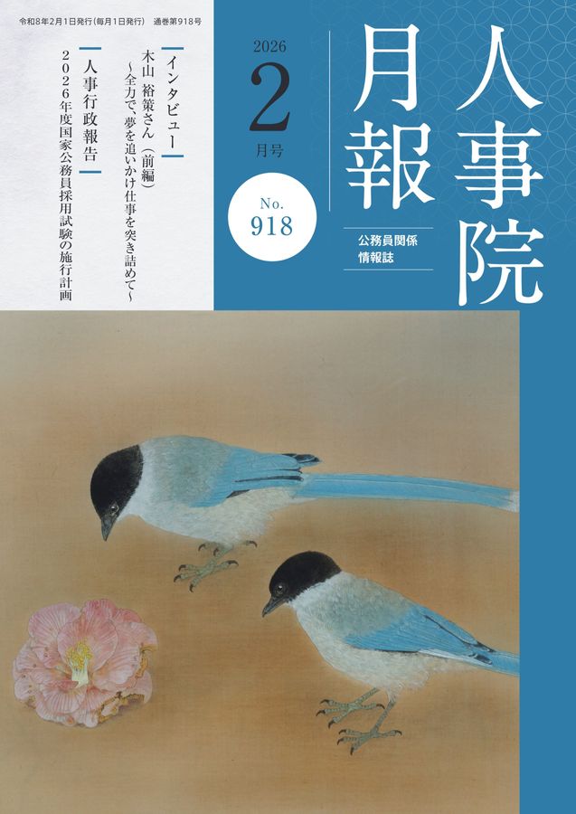 人事院月報 2026年2月号 No.918