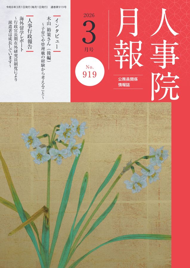 人事院月報 2026年3月号 No.919