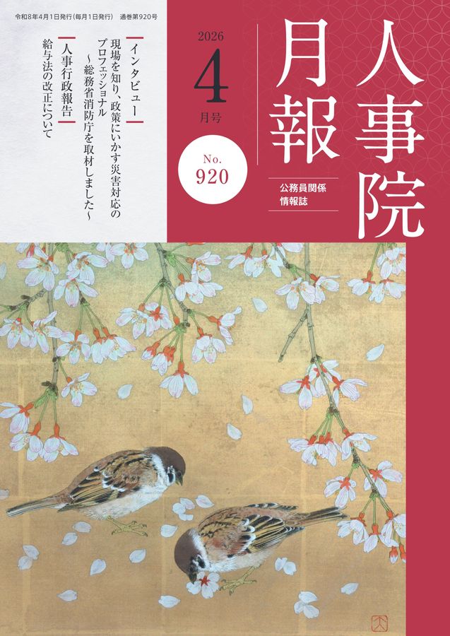 人事院月報 2026年4月号 No.920