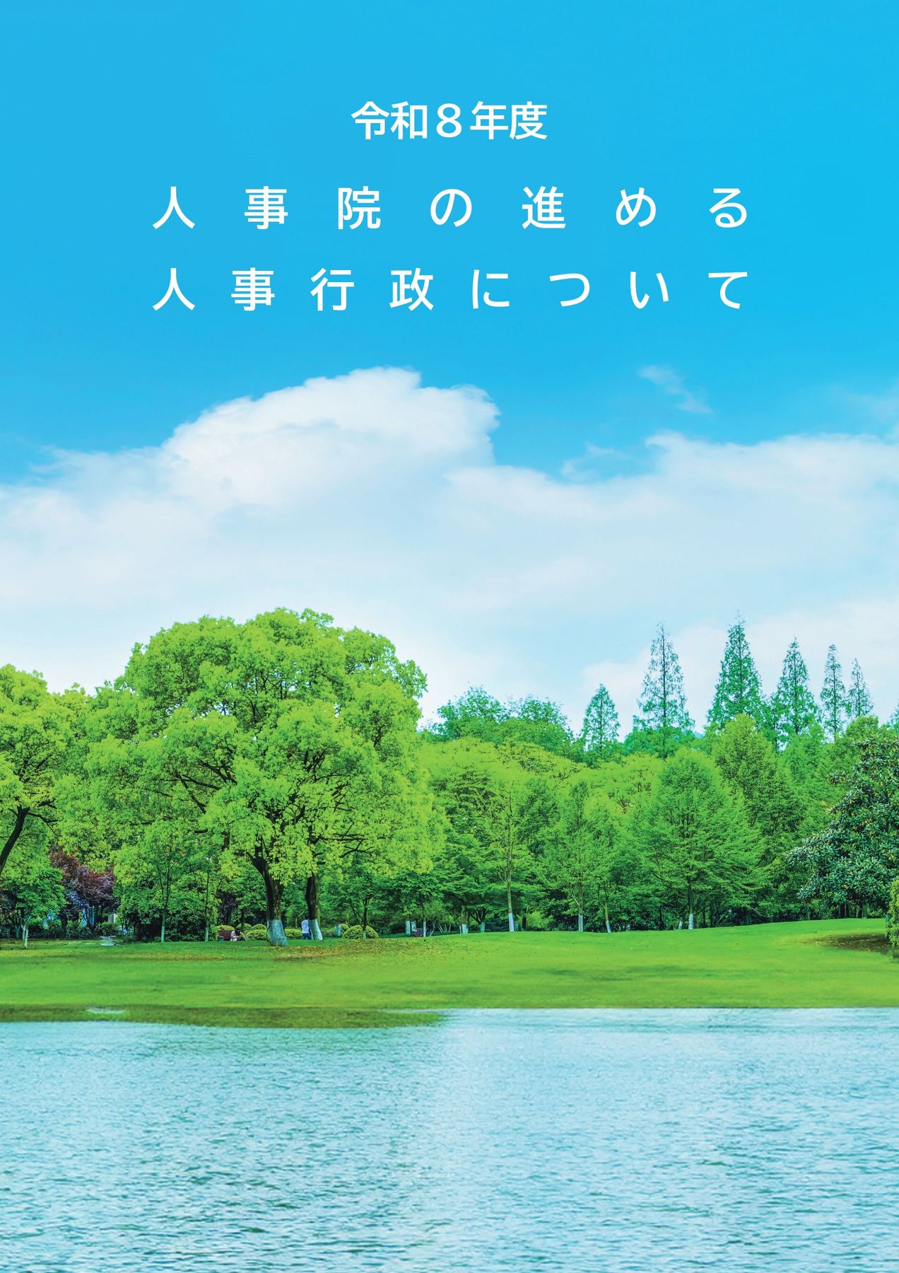 人事院行政リーフレット_令和8年度