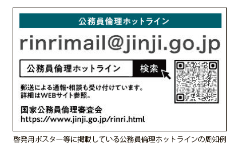 啓発用ポスター等に掲載している公務員倫理ホットラインの周知例