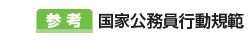 参考 国家公務員行動規範