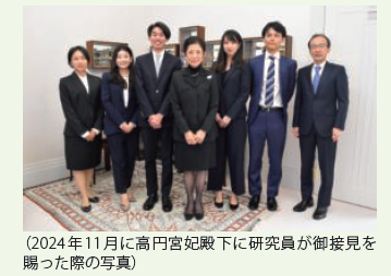 (2024年11月に高円宮妃殿下に研究員が御接見を賜った際の写真)