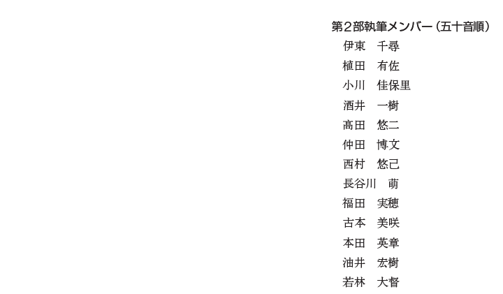 第2部執筆メンバー(五十音順)