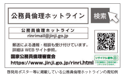 啓発用ポスター等に掲載している公務員倫理ホットラインの周知例